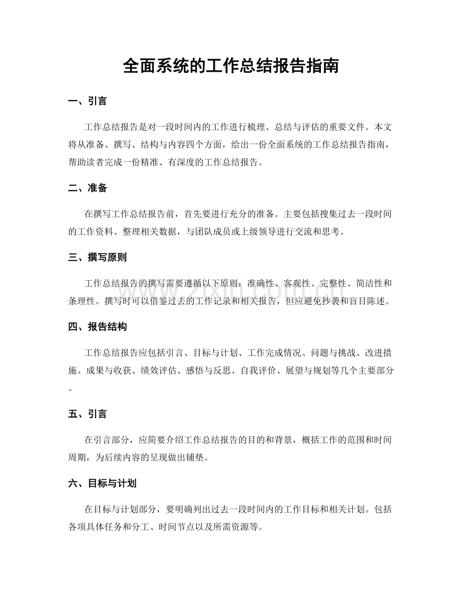 全面系统的工作总结报告指南.docx_第1页