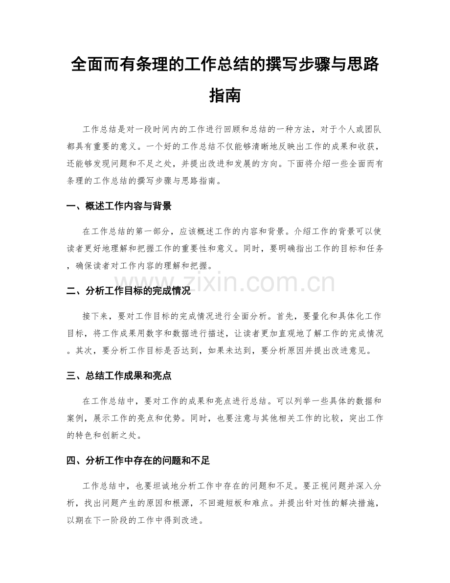 全面而有条理的工作总结的撰写步骤与思路指南.docx_第1页