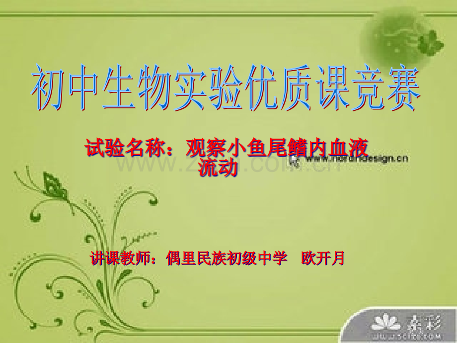 锦屏县初中生物实验竞赛说课稿省公共课一等奖全国赛课获奖课件.pptx_第1页