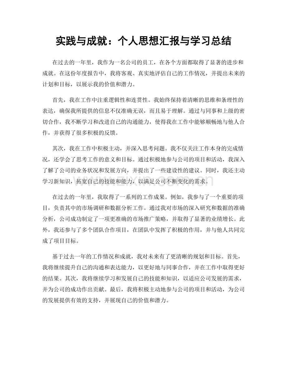 实践与成就：个人思想汇报与学习总结.docx_第1页