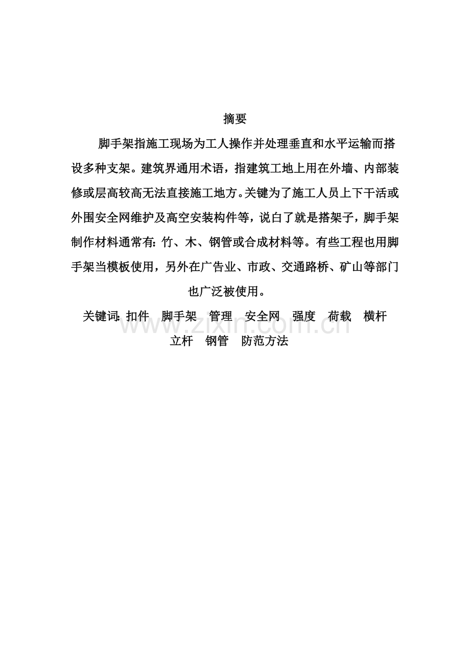 单排脚手架专项综合标准施工专业方案.doc_第2页