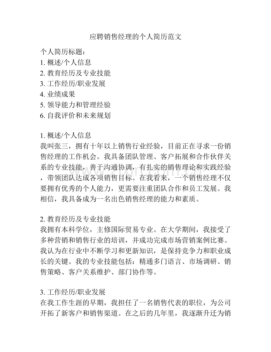 应聘销售经理的个人简历范文.docx_第1页