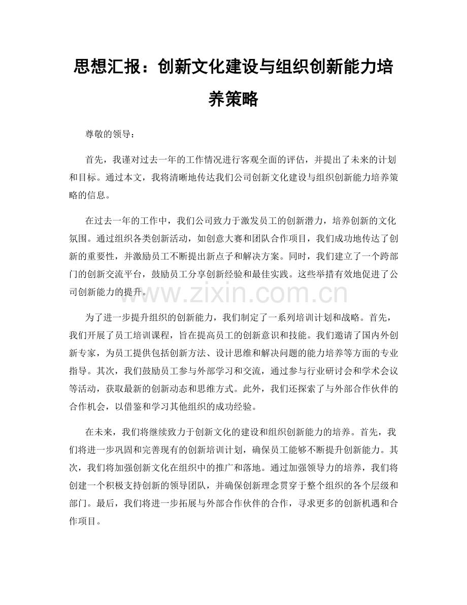 思想汇报：创新文化建设与组织创新能力培养策略.docx_第1页