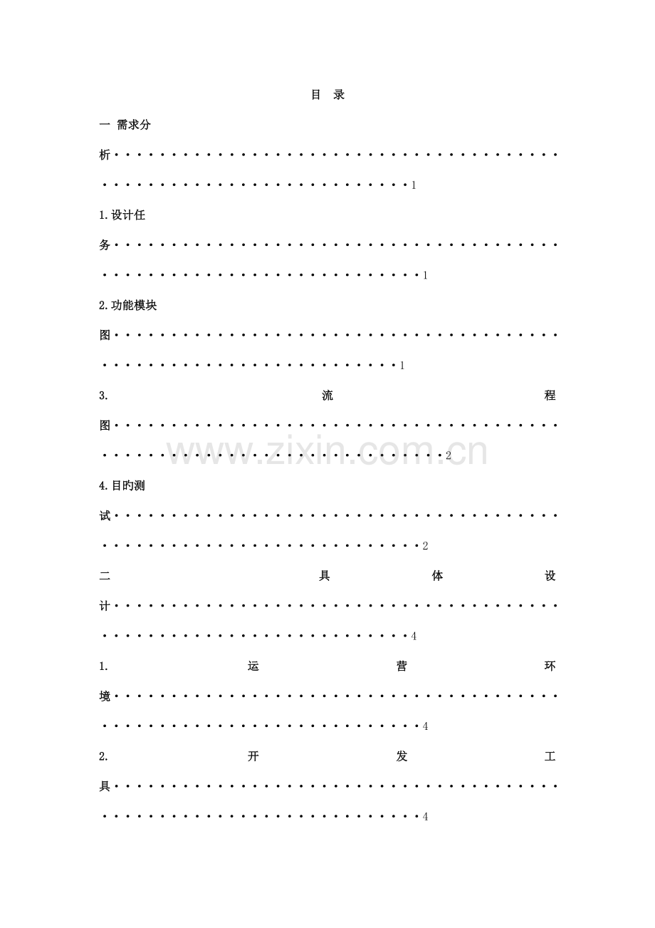 教学综合计划编制数据结构程设计基础报告.docx_第2页