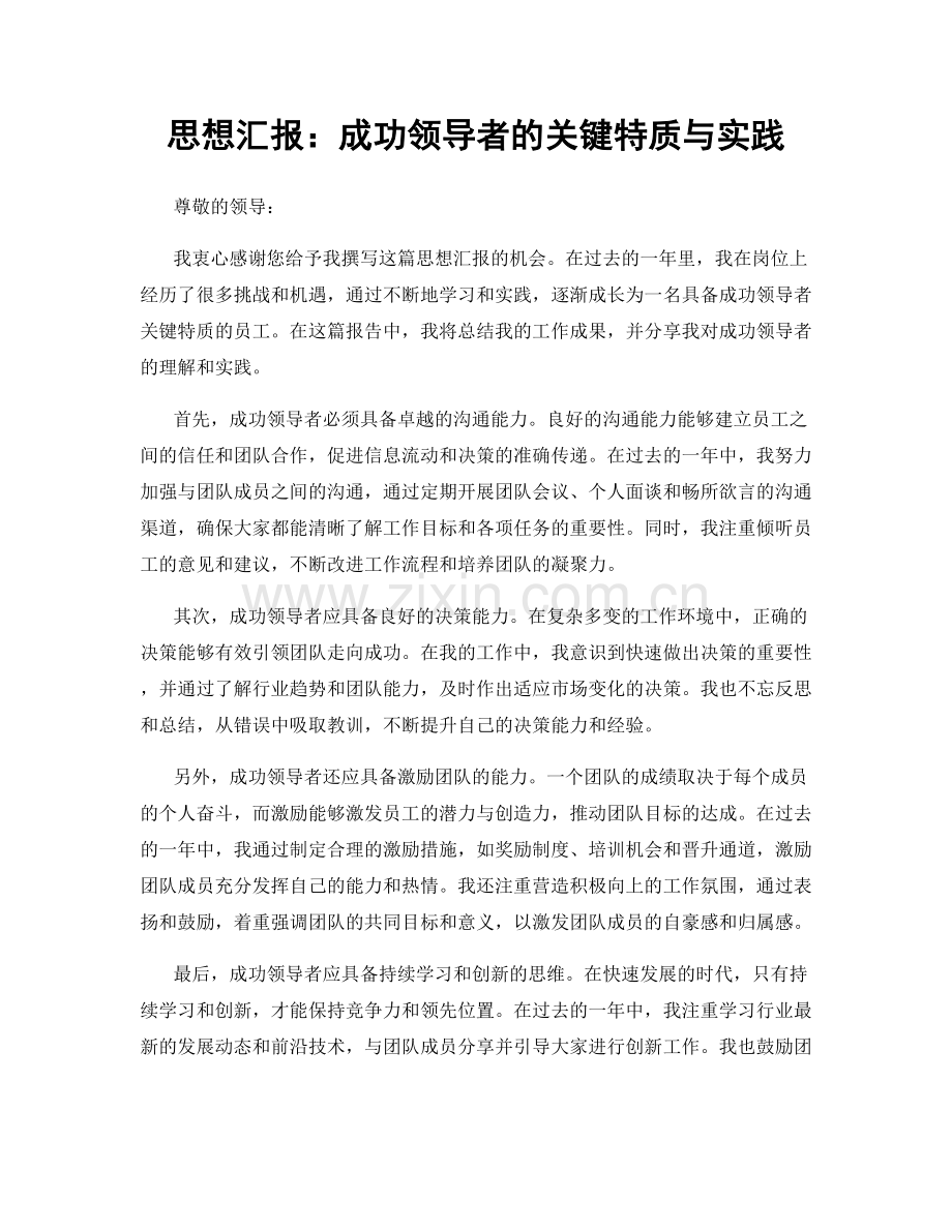 思想汇报：成功领导者的关键特质与实践.docx_第1页