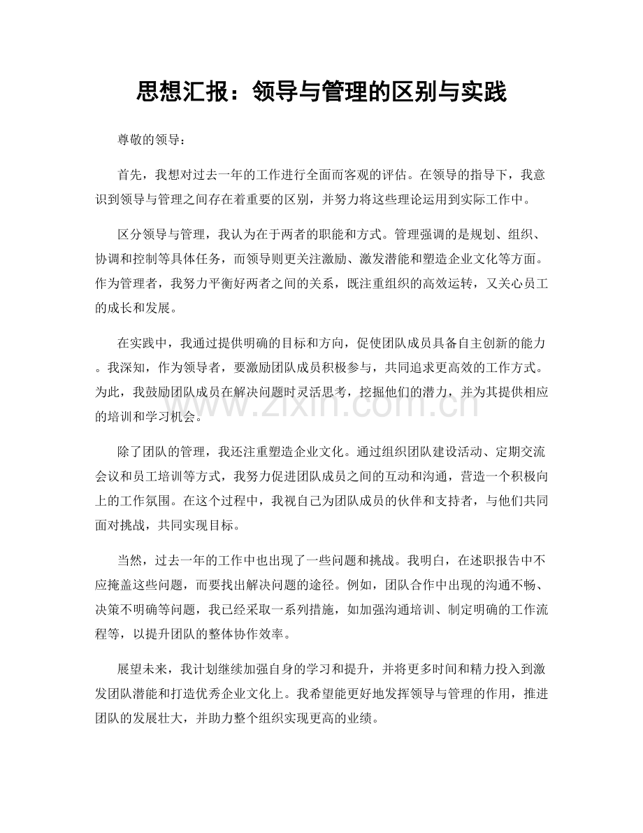思想汇报：领导与管理的区别与实践.docx_第1页