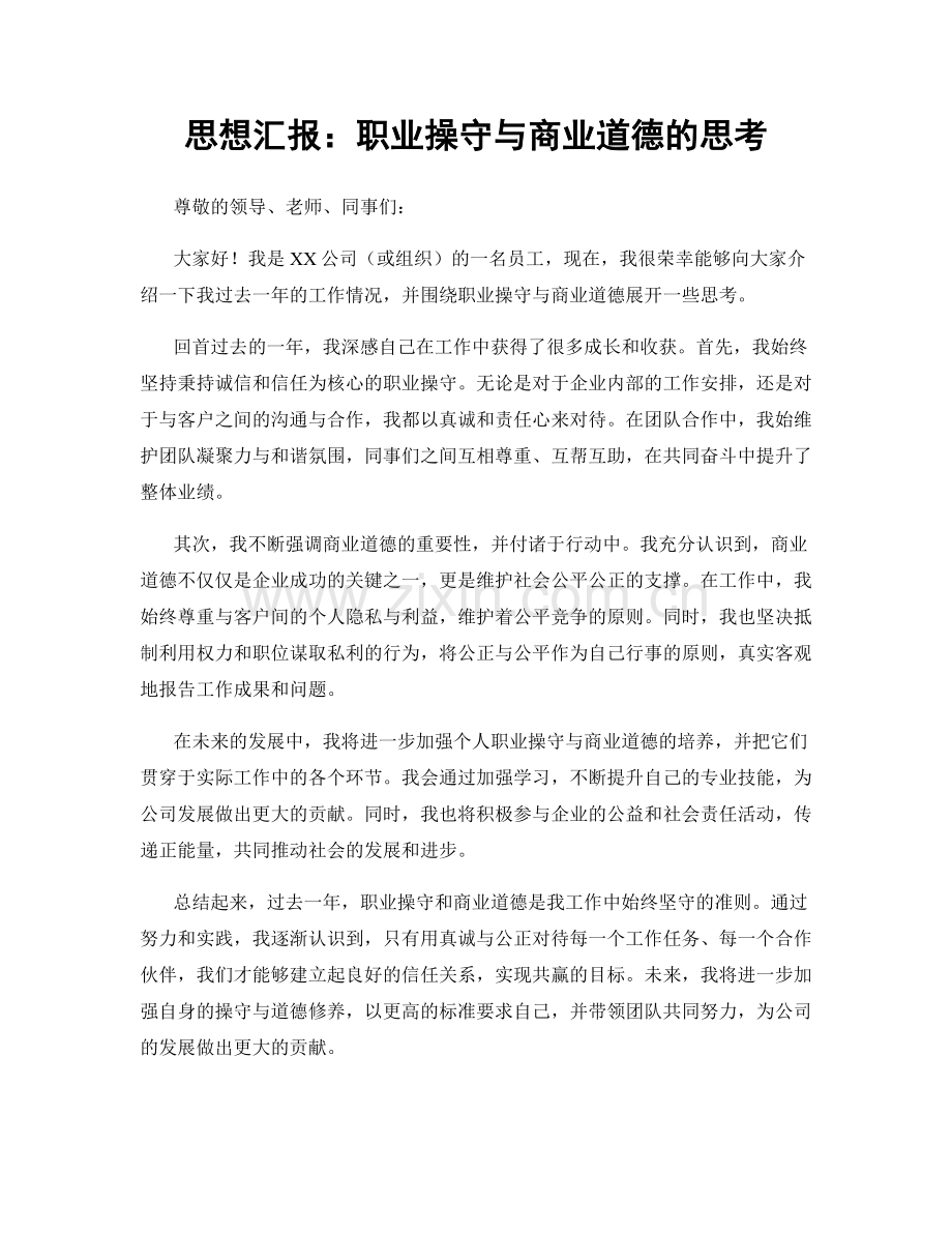 思想汇报：职业操守与商业道德的思考.docx_第1页