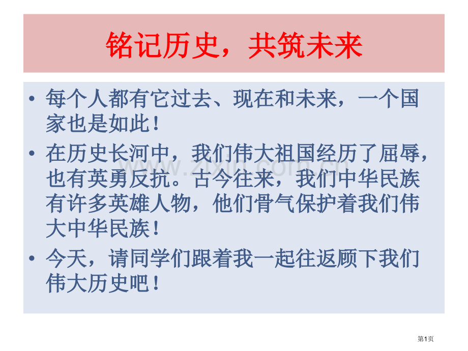 铭记历史共筑未来省公共课一等奖全国赛课获奖课件.pptx_第1页