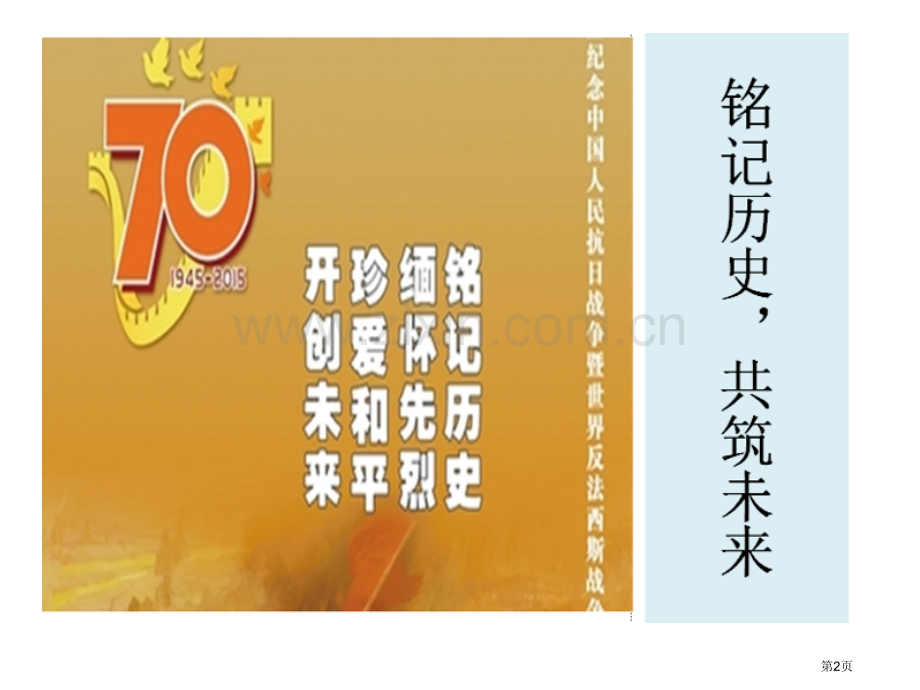 铭记历史共筑未来省公共课一等奖全国赛课获奖课件.pptx_第2页