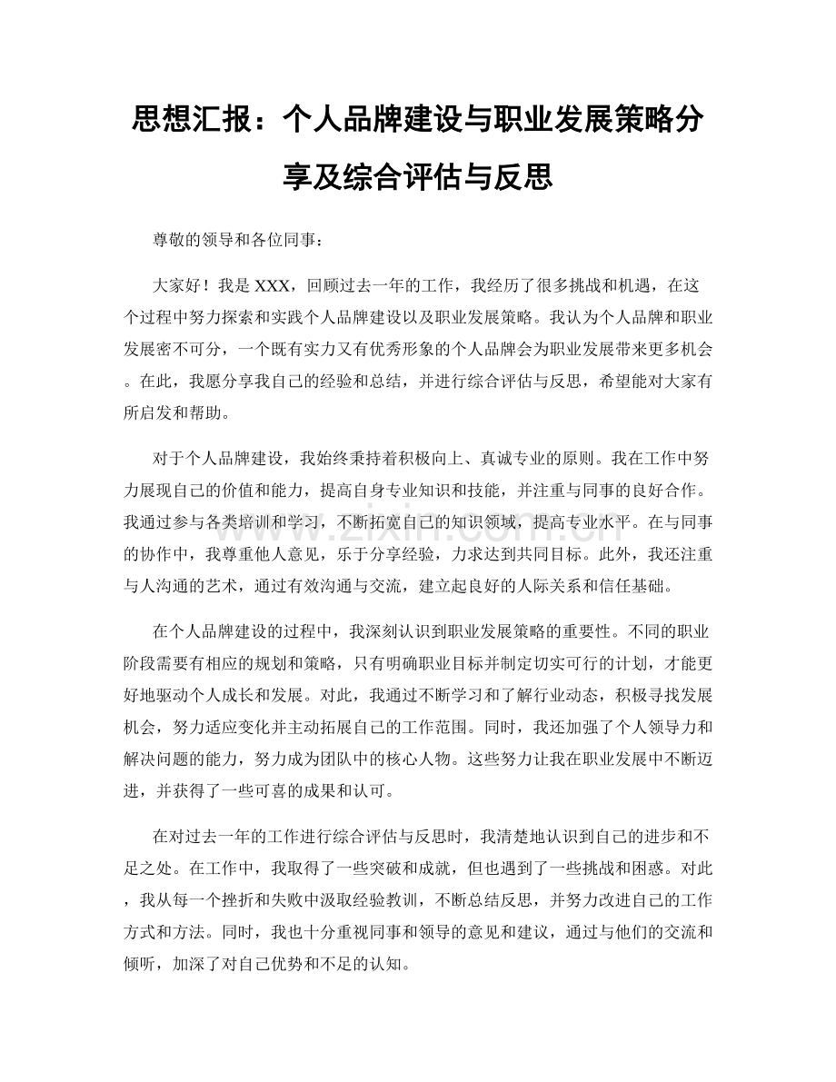 思想汇报：个人品牌建设与职业发展策略分享及综合评估与反思.docx_第1页