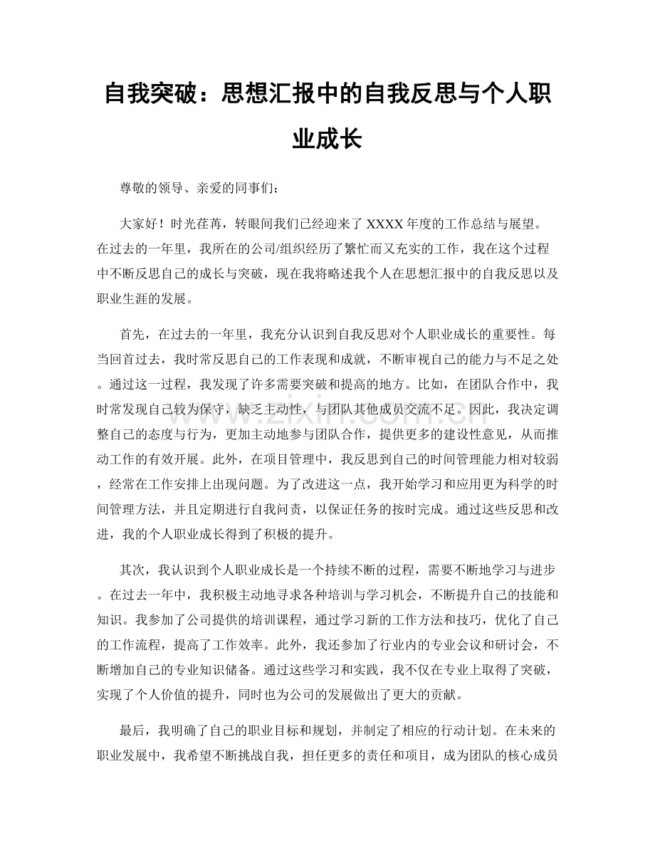自我突破：思想汇报中的自我反思与个人职业成长.docx_第1页