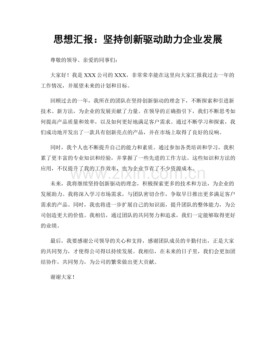 思想汇报：坚持创新驱动助力企业发展.docx_第1页