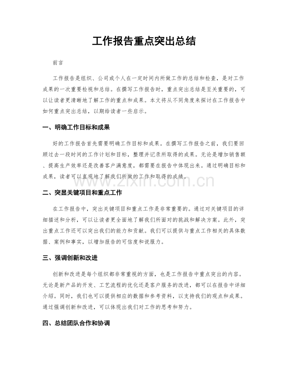 工作报告重点突出总结.docx_第1页