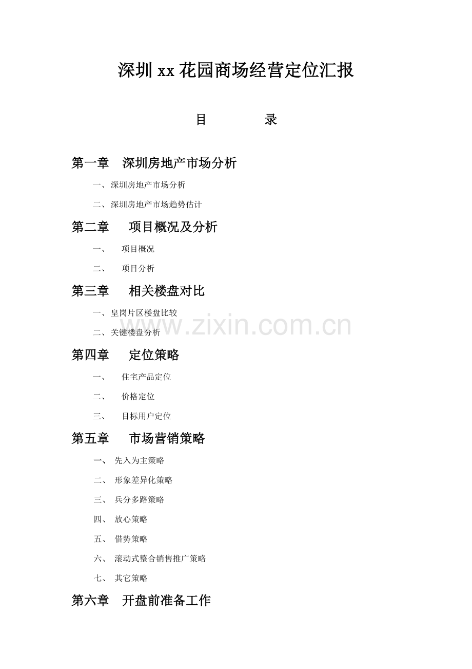 深圳花园商场经营定位研究报告样本.doc_第1页