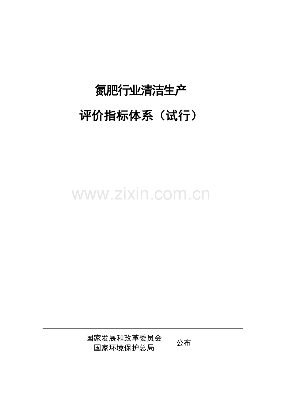 浅析氮肥行业清洁生产评价指标体系样本.doc_第1页