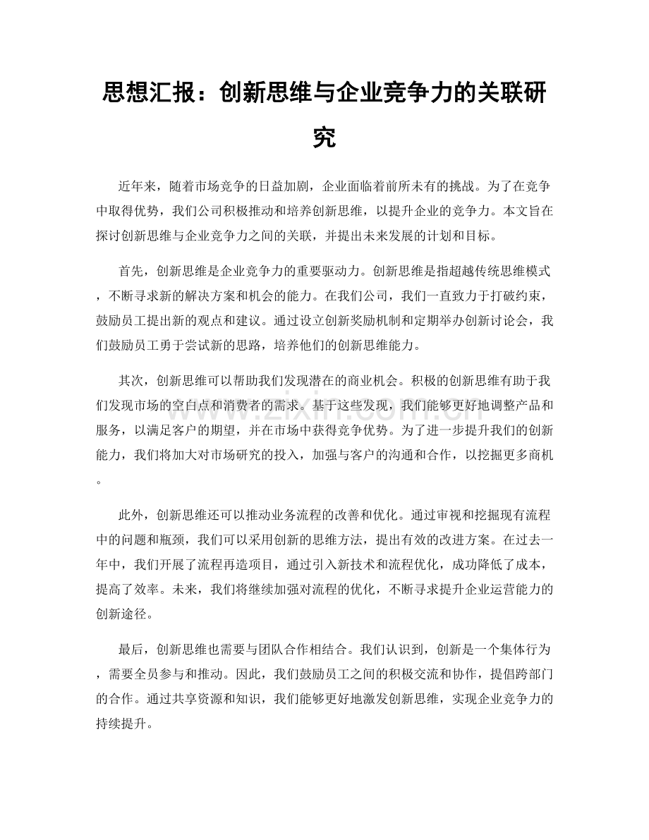 思想汇报：创新思维与企业竞争力的关联研究.docx_第1页