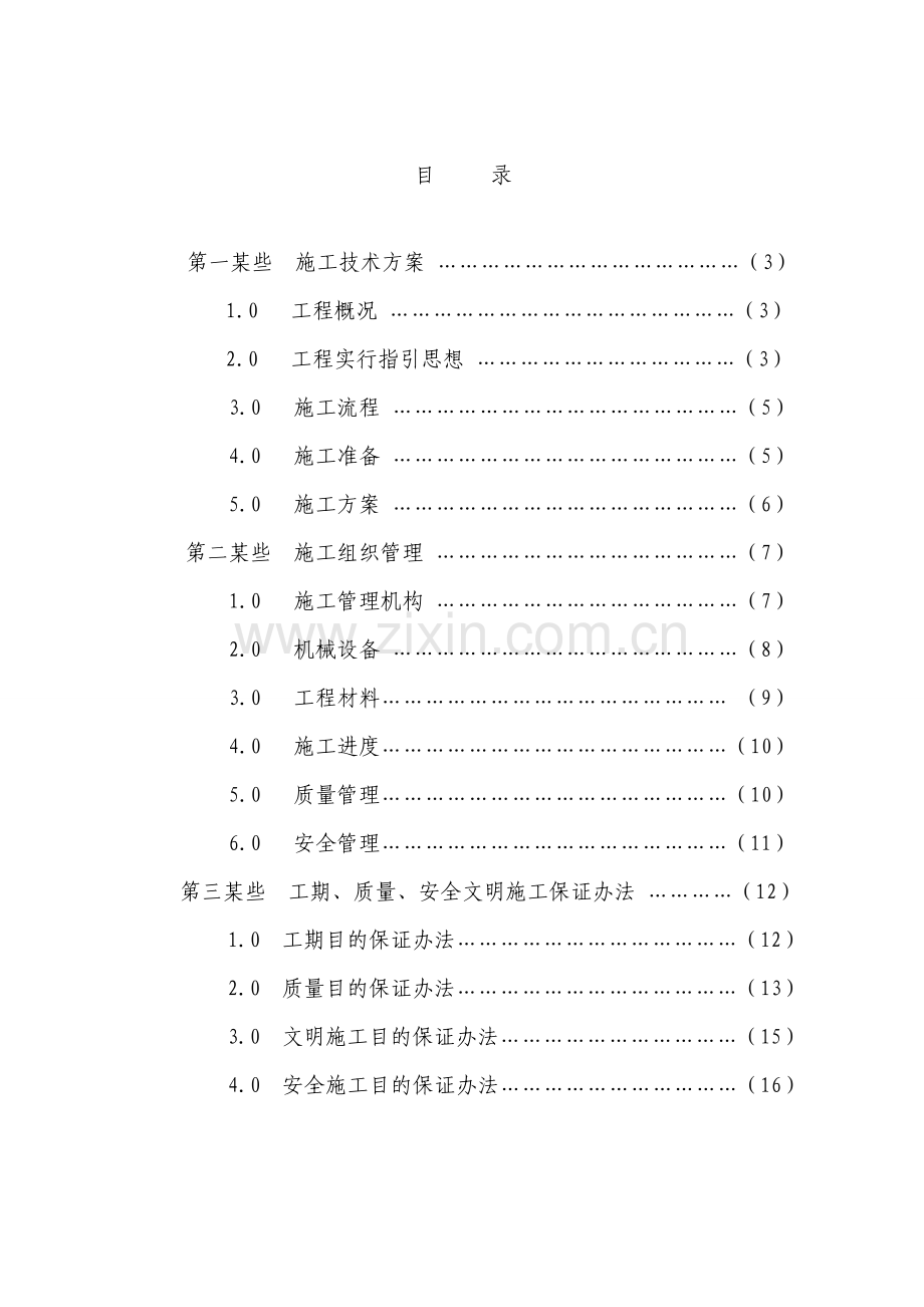 护坡综合项目工程综合项目施工组织设计.doc_第2页