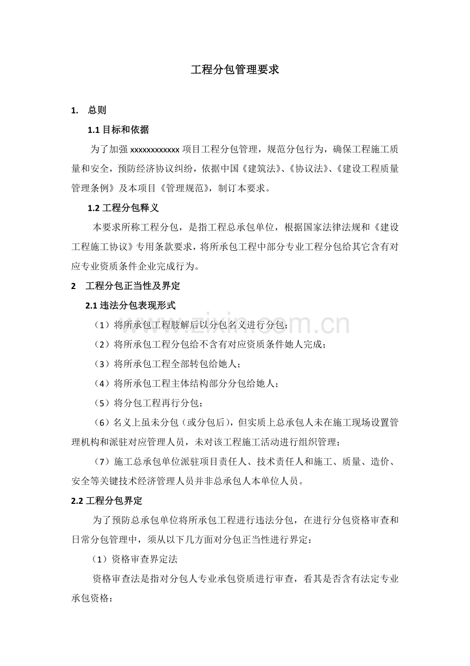 综合重点工程分包管理标准规定.docx_第1页