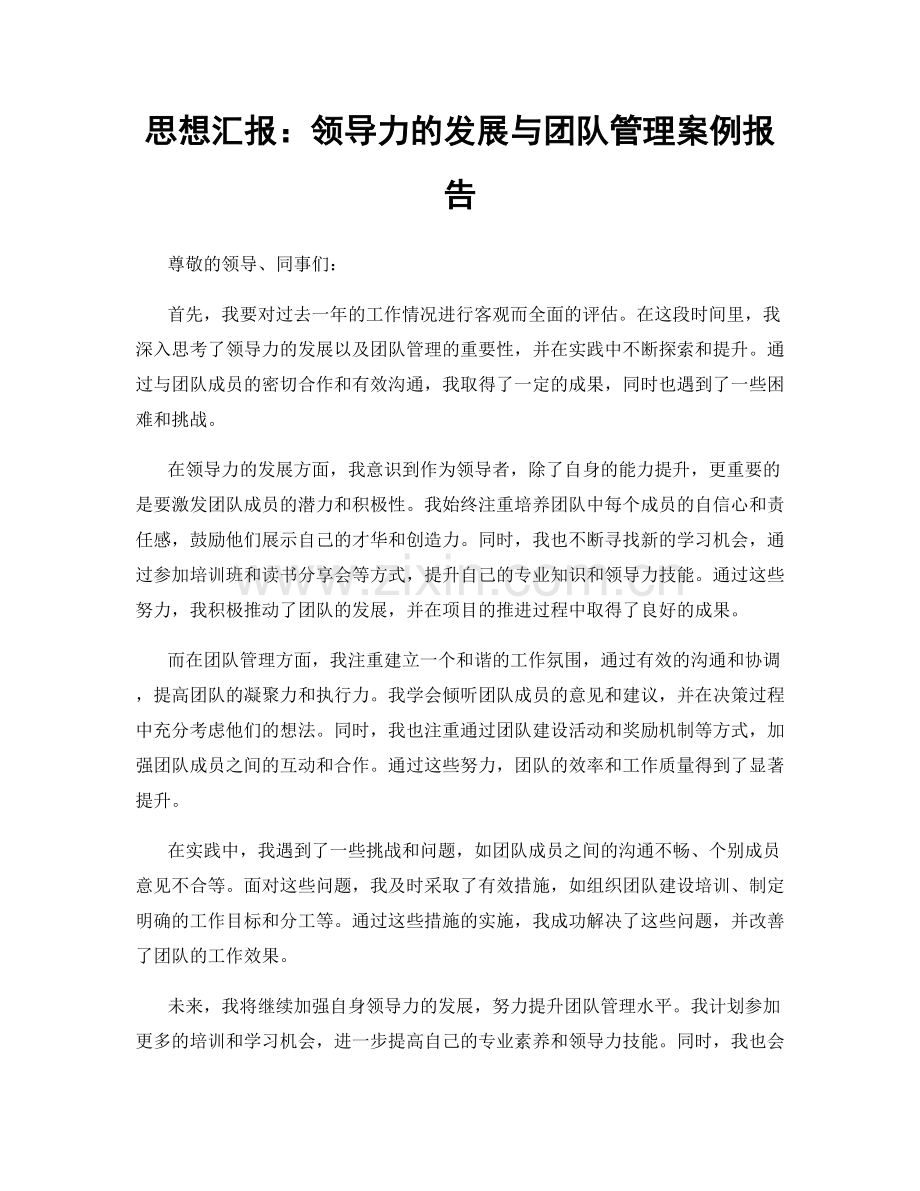 思想汇报：领导力的发展与团队管理案例报告.docx_第1页