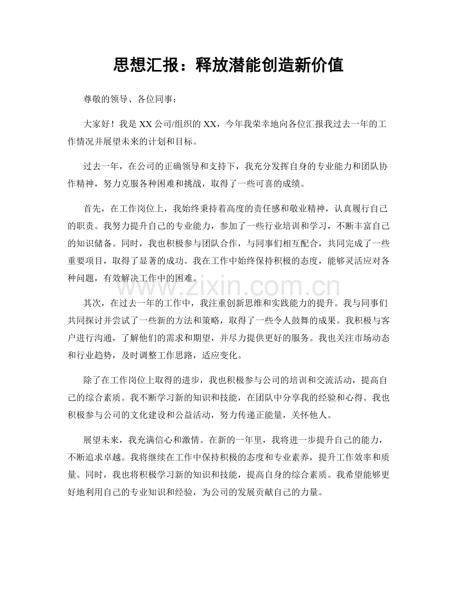 思想汇报：释放潜能创造新价值.docx_第1页