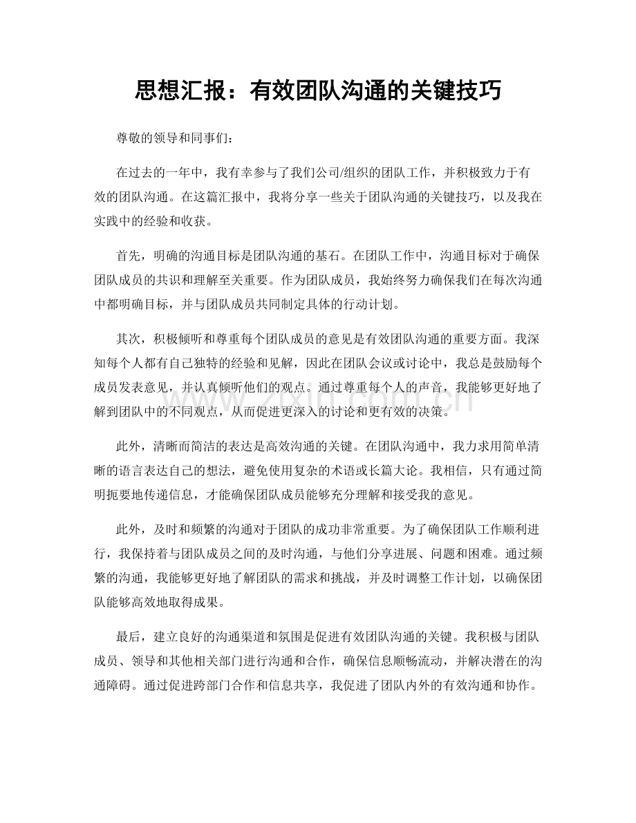 思想汇报：有效团队沟通的关键技巧.docx_第1页