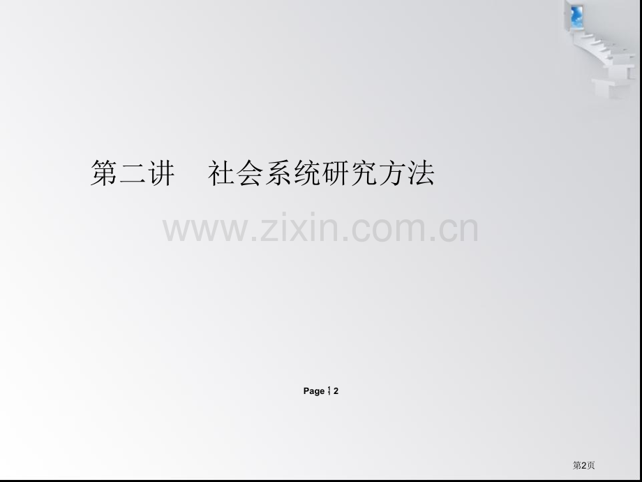 马克思主义与社会科学方法论省公共课一等奖全国赛课获奖课件.pptx_第2页