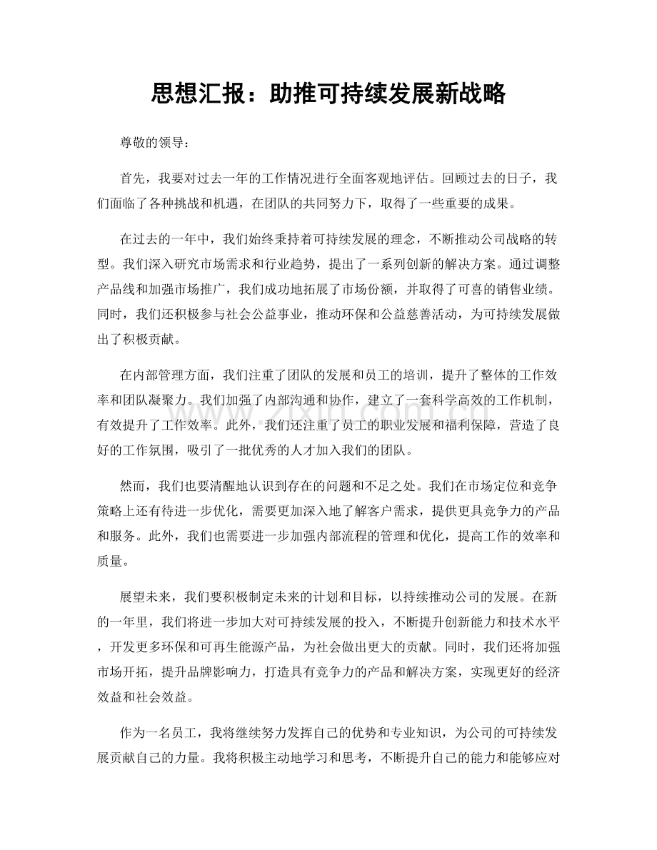 思想汇报：助推可持续发展新战略.docx_第1页