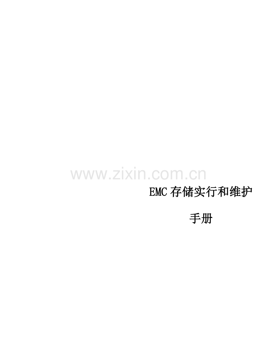 EMCVNX数据存储实施专题方案.docx_第1页