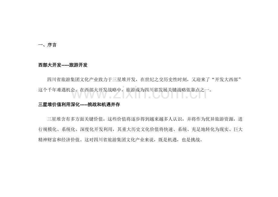 旅游集团文化产业公司形象策划及促销方案样本.doc_第2页