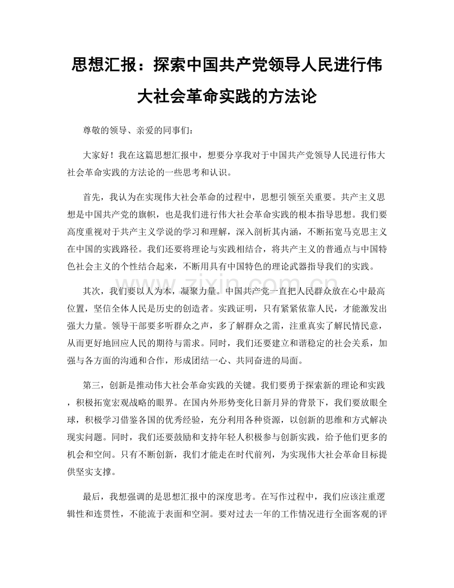 思想汇报：探索中国共产党领导人民进行伟大社会革命实践的方法论.docx_第1页