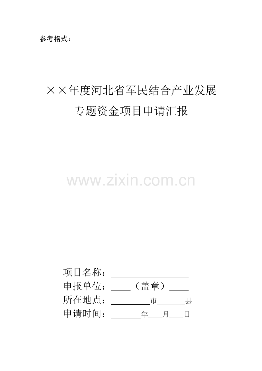 省军民结合产业发展专项资金项目申请报告样本.doc_第1页