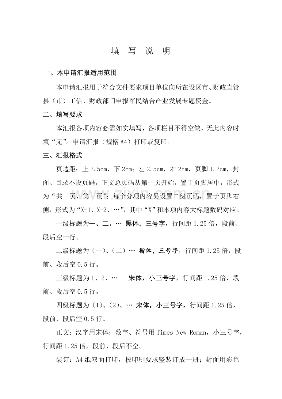 省军民结合产业发展专项资金项目申请报告样本.doc_第2页