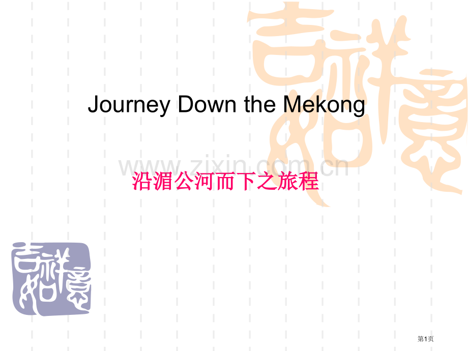 Unit3JourneyDowntheMekong课文翻译省公共课一等奖全国赛课获奖课件.pptx_第1页