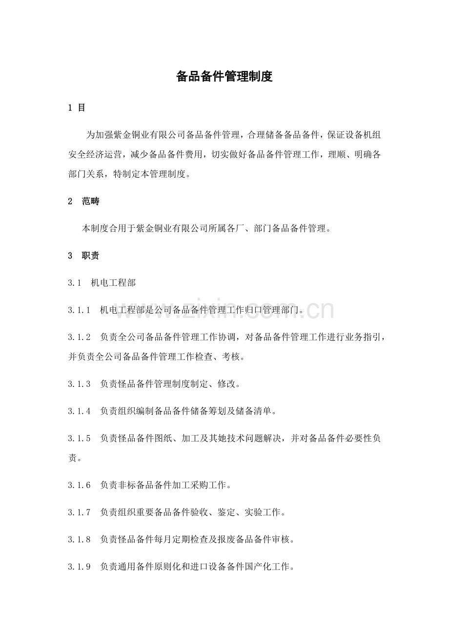 备品备件管理新规制度.doc_第1页