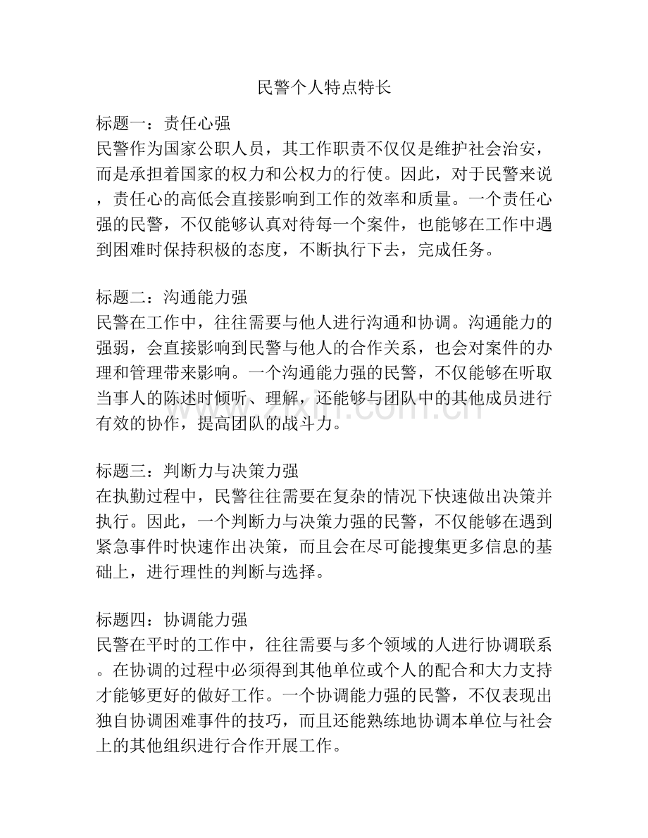 民警个人特点特长.docx_第1页