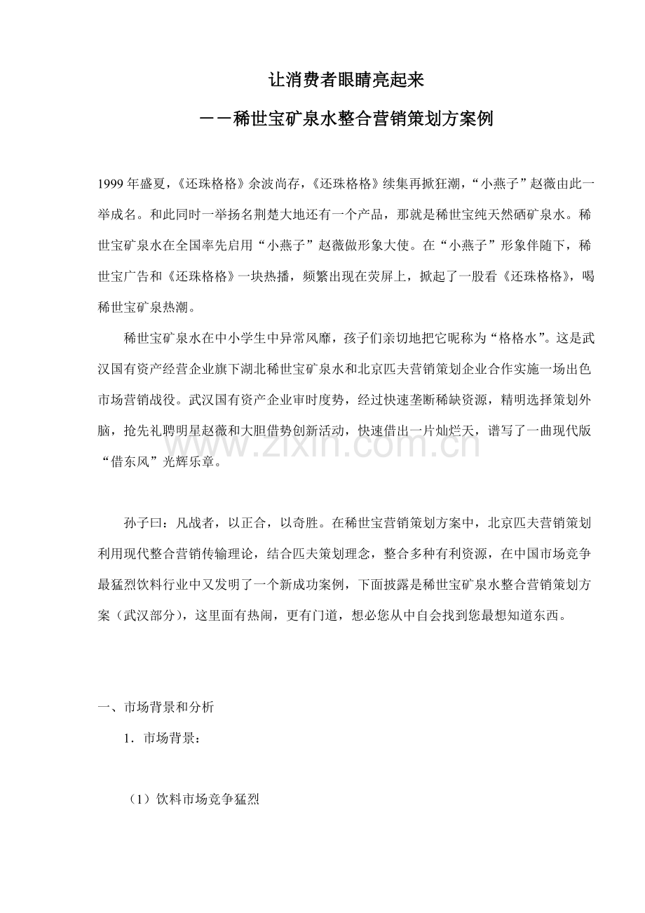 让消费者眼睛亮起来的营销策划案例样本.doc_第1页