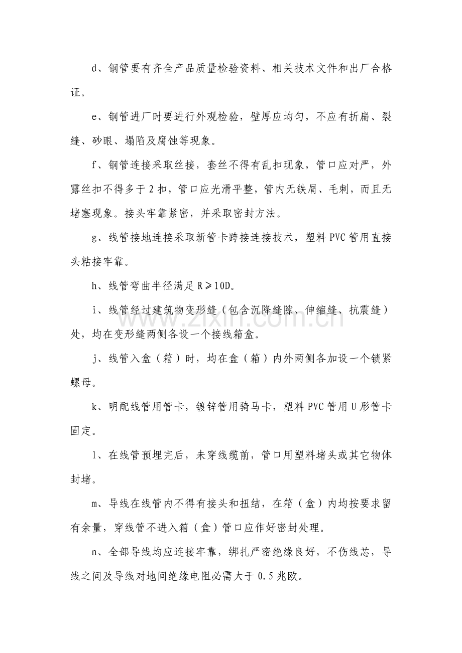 电气安装综合标准施工基础工艺.docx_第2页