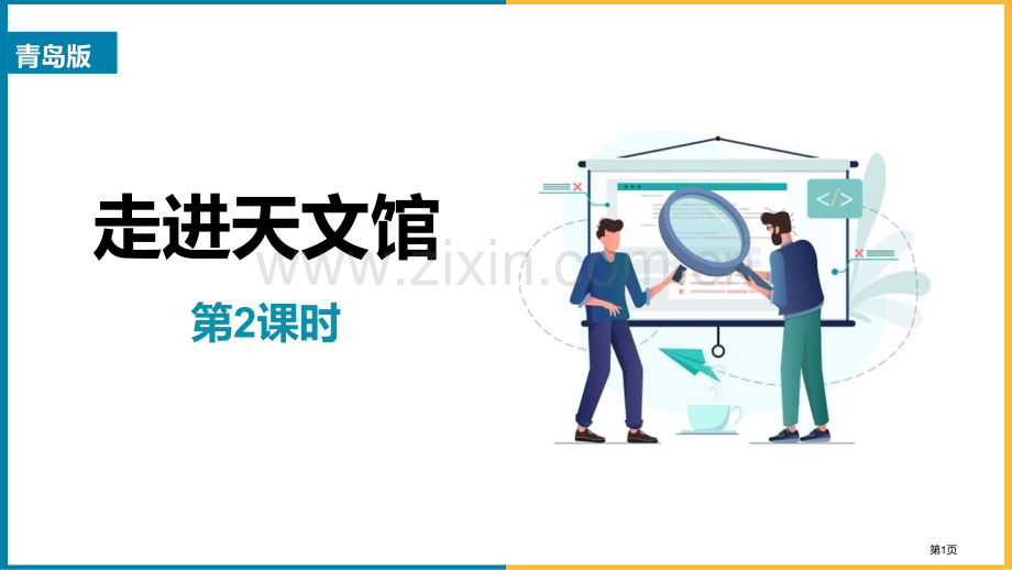 走进天文馆教学省公开课一等奖新名师优质课比赛一等奖课件.pptx_第1页