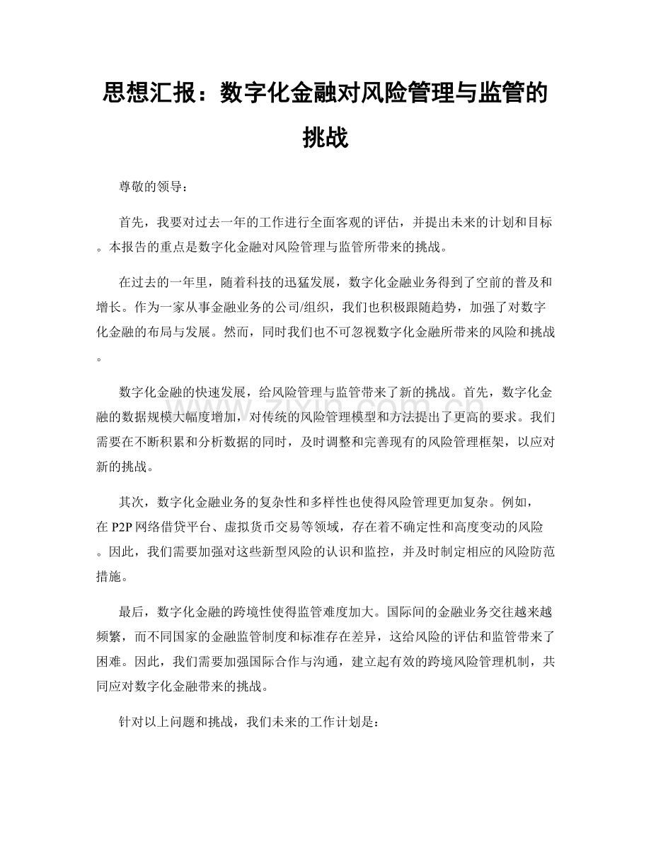 思想汇报：数字化金融对风险管理与监管的挑战.docx_第1页