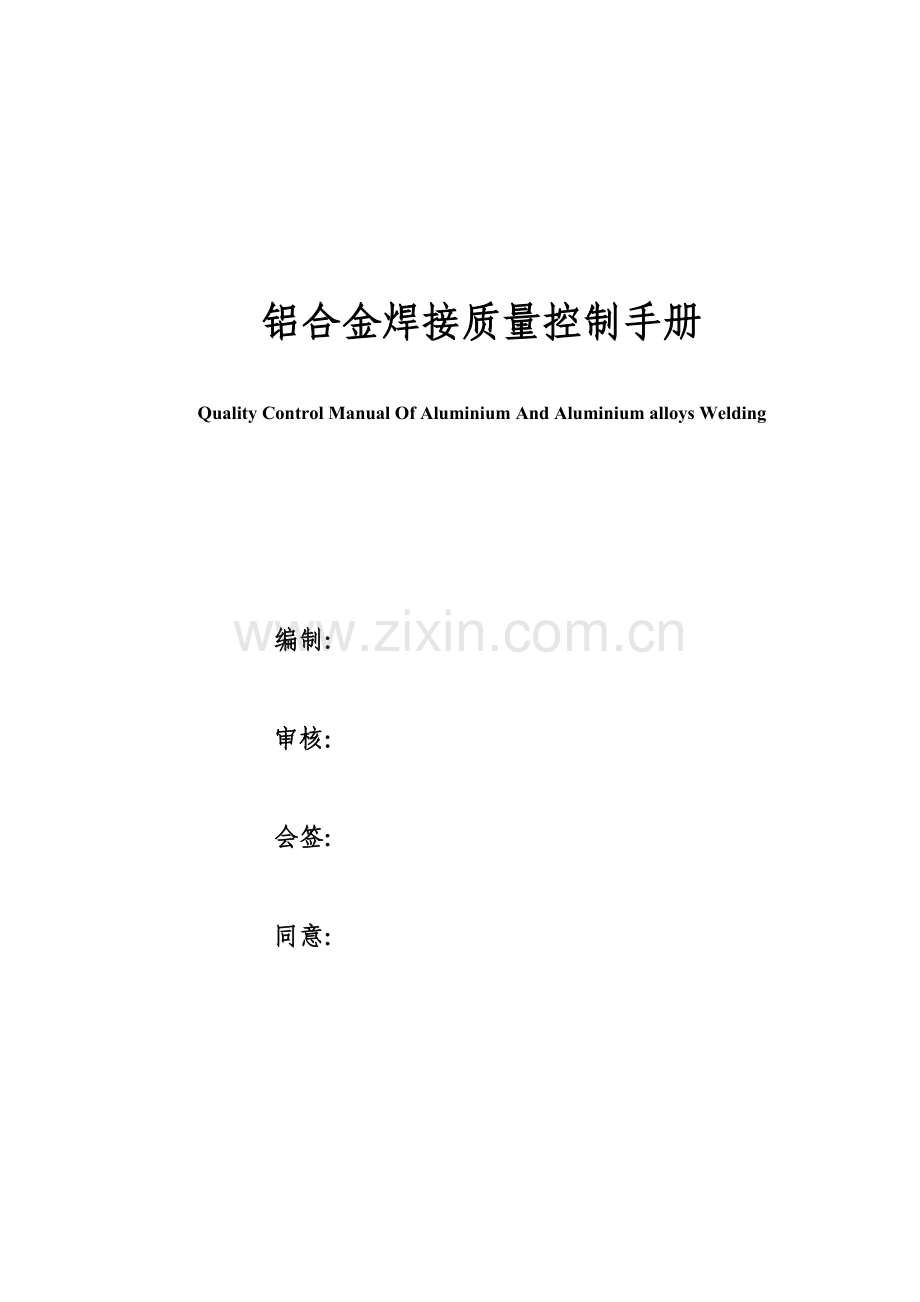 铝合金焊接质量控制手册课件样本.doc_第1页