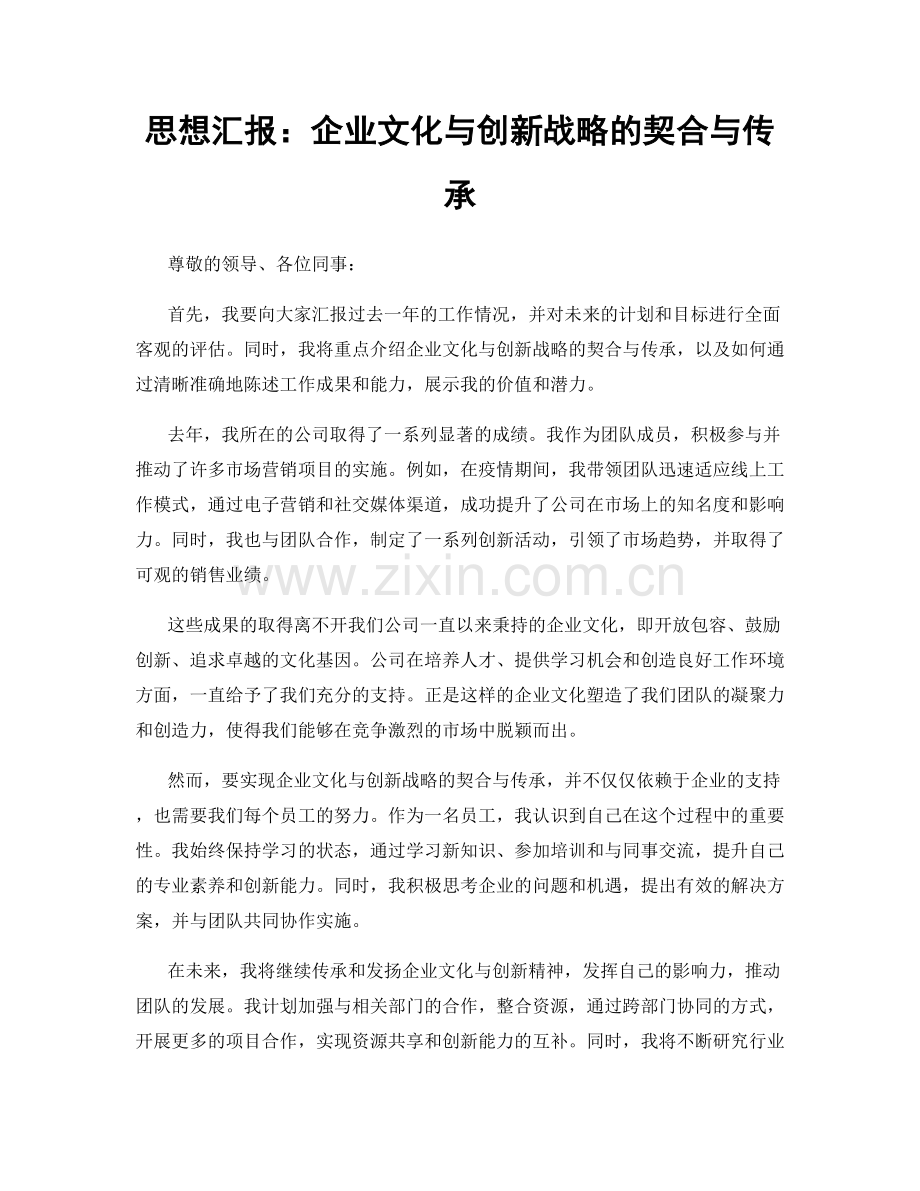 思想汇报：企业文化与创新战略的契合与传承.docx_第1页