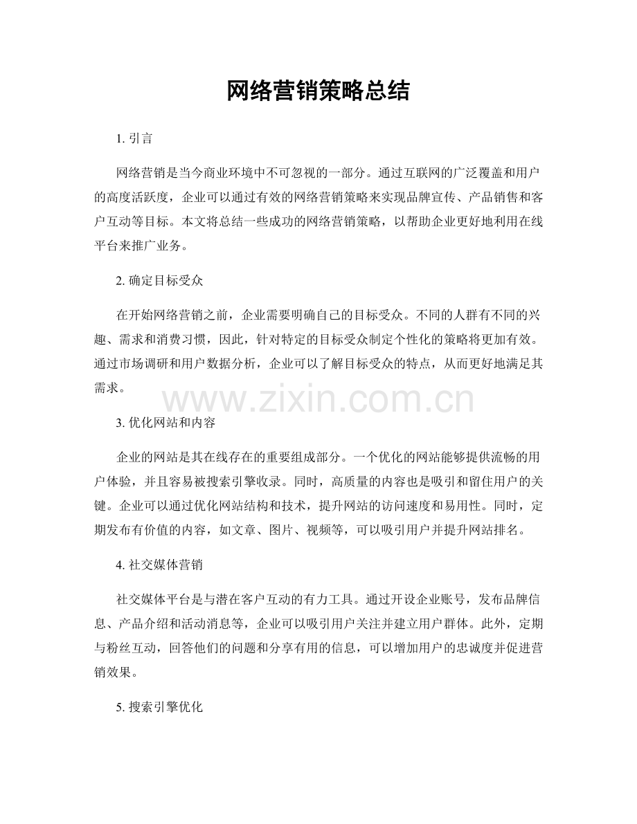 网络营销策略总结.docx_第1页