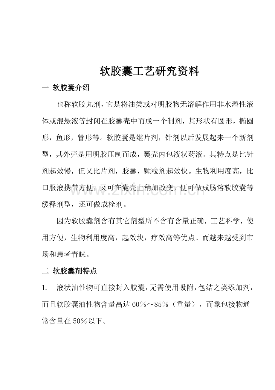 软胶囊工艺研究资料模板.doc_第1页