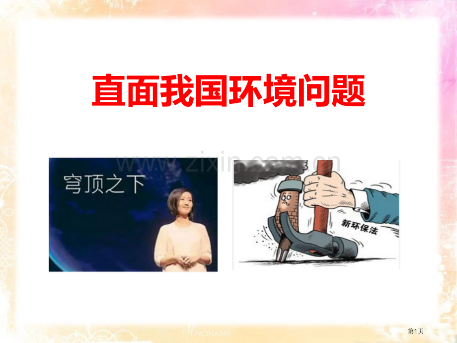 直面我国的环境问题共同面对前所未有的挑战省公开课一等奖新名师优质课比赛一等奖课件.pptx_第1页