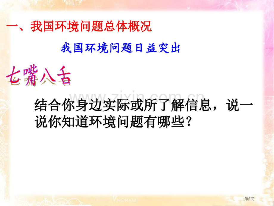 直面我国的环境问题共同面对前所未有的挑战省公开课一等奖新名师优质课比赛一等奖课件.pptx_第2页