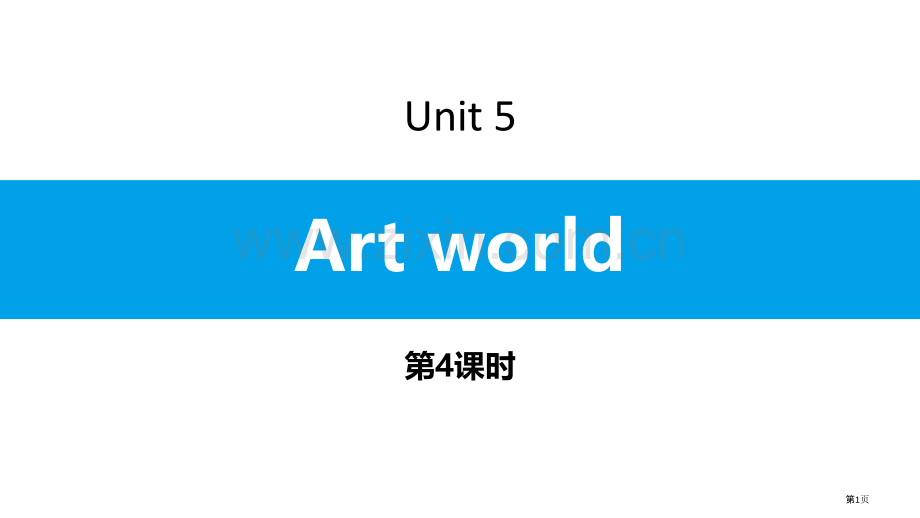 Art-world习题省公开课一等奖新名师比赛一等奖课件.pptx_第1页