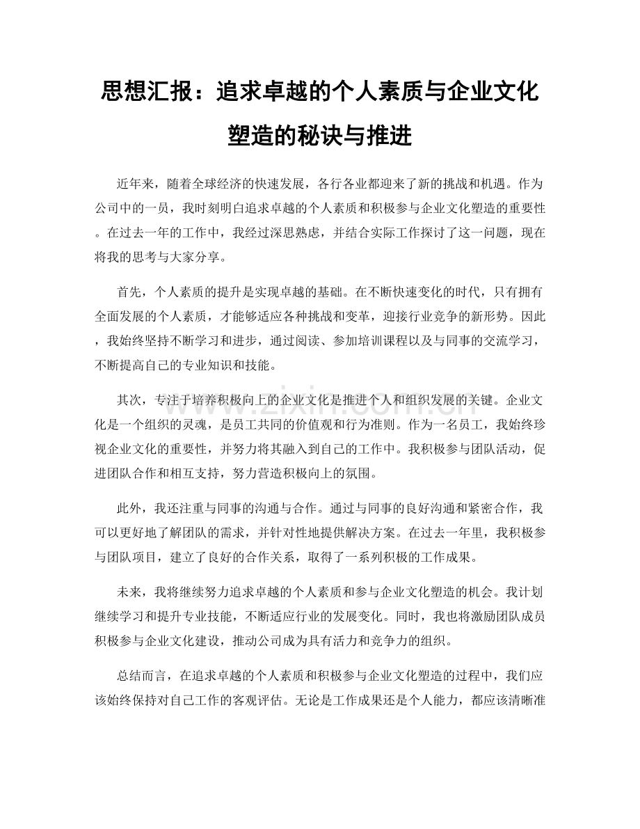 思想汇报：追求卓越的个人素质与企业文化塑造的秘诀与推进.docx_第1页