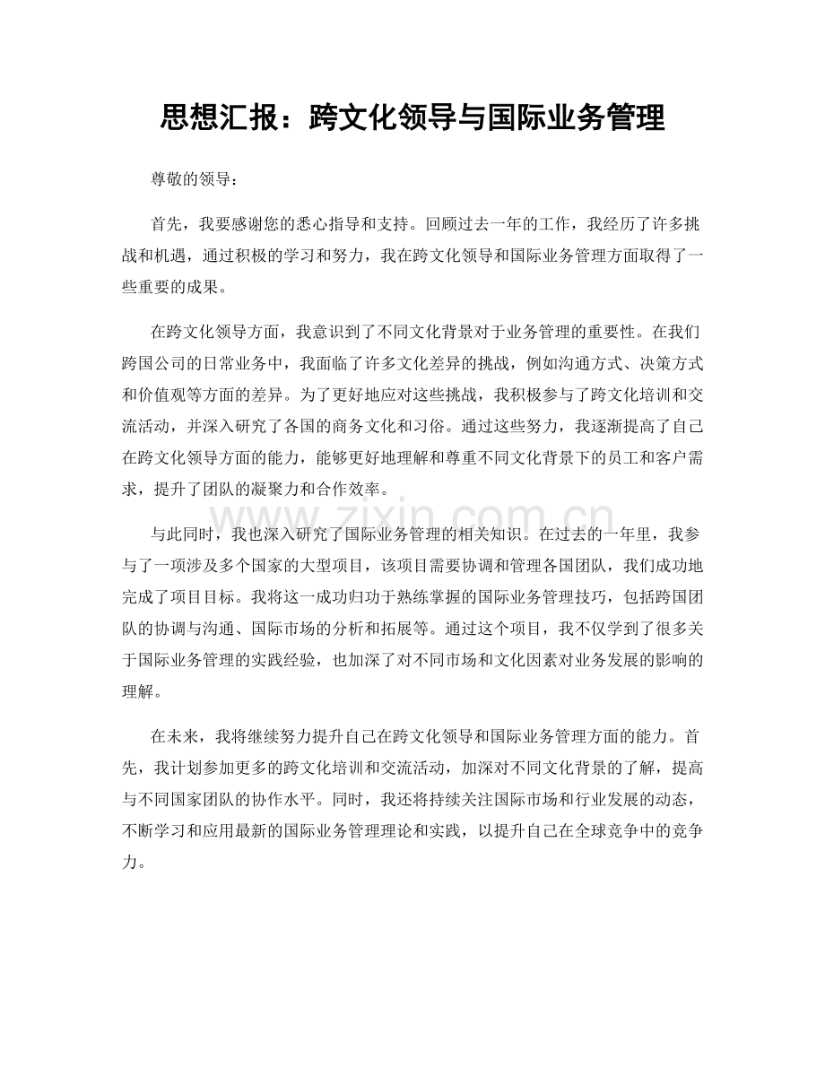 思想汇报：跨文化领导与国际业务管理.docx_第1页