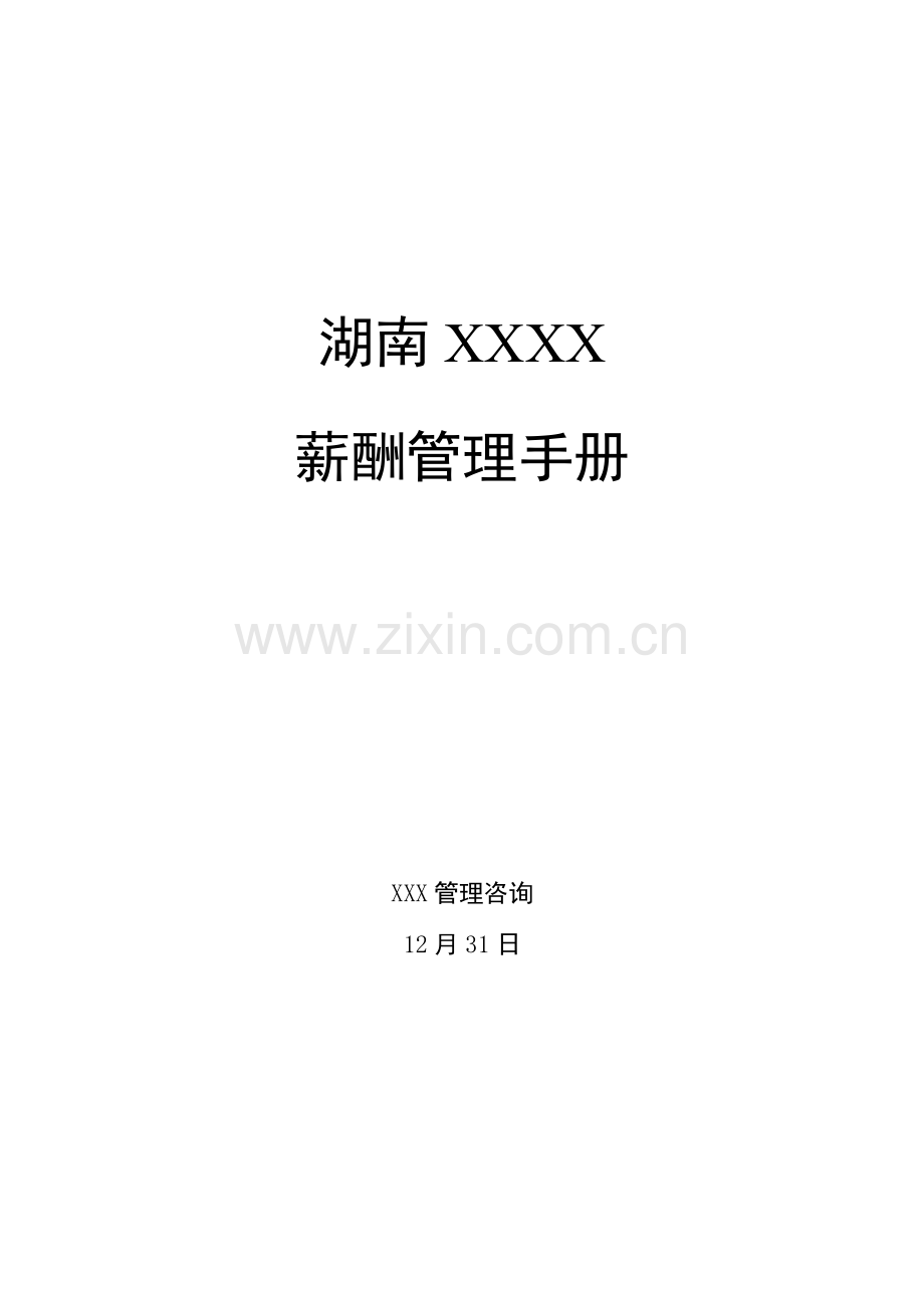 湖南有限公司薪酬管理手册样本.doc_第1页