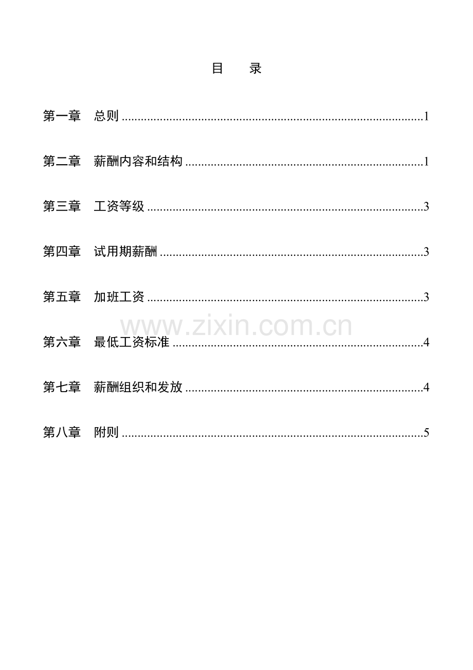 湖南有限公司薪酬管理手册样本.doc_第2页